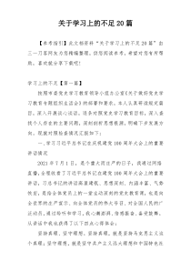 关于学习上的不足20篇