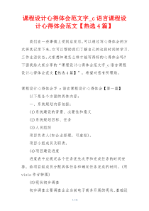 课程设计心得体会范文字_c语言课程设计心得体会范文【热选4篇】