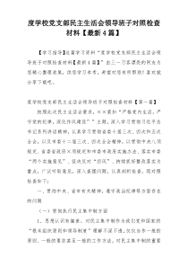 度学校党支部民主生活会领导班子对照检查材料【最新4篇】