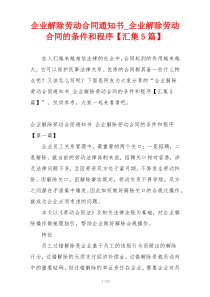 企业解除劳动合同通知书_企业解除劳动合同的条件和程序【汇集5篇】