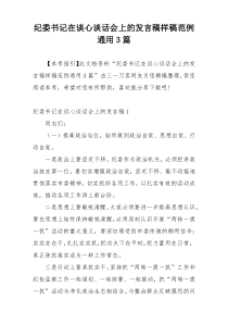 纪委书记在谈心谈话会上的发言稿样稿范例通用3篇