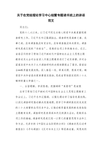 关于在党组理论学习中心组暨专题读书班上的讲话范文