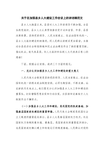 关于在加强县乡人大建设工作会议上的讲话稿范文