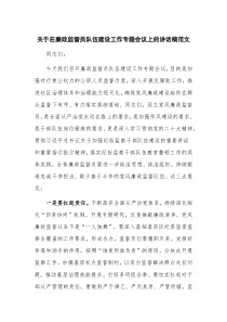 关于在廉政监督员队伍建设工作专题会议上的讲话稿范文