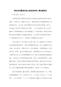 局长在专题读书班上的发言材料2篇合集范文