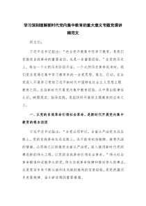 学习深刻理解新时代党内集中教育的重大意义专题党课讲稿范文