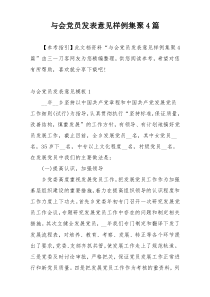 与会党员发表意见样例集聚4篇