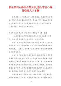 新生军训心得体会范文字_新生军训心得体会范文字4篇