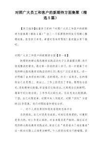 对照广大员工和客户的新期待方面集聚（精选5篇）