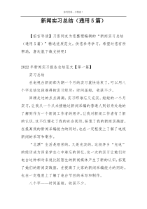 新闻实习总结（通用5篇）