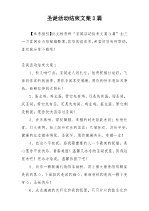 圣诞活动结束文案3篇