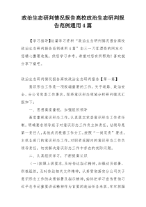 政治生态研判情况报告高校政治生态研判报告范例通用4篇