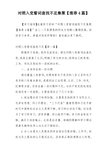 对照入党誓词查找不足集聚【推荐4篇】