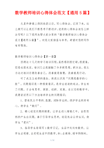 数学教师培训心得体会范文【通用5篇】