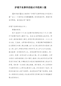 护理不良事件的检讨书范例3篇