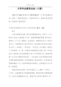 大学毕业教育总结（5篇）