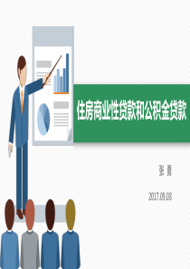 住房商业性贷款和公积金贷款_张勇（PPT74页)