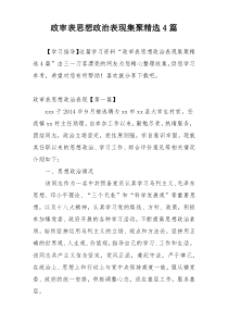 政审表思想政治表现集聚精选4篇