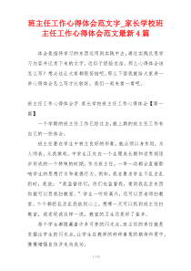 班主任工作心得体会范文字_家长学校班主任工作心得体会范文最新4篇