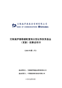 交银施罗德稳健配置混合型证券投资基金