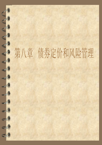 人大经济金融课件 本科生证券投资学讲义(光华) 证券投资学第8章