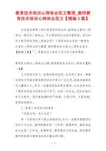 教育技术培训心得体会范文整理_教师教育技术培训心得体会范文【精编5篇】