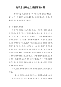 关于意识形态党课讲课稿5篇