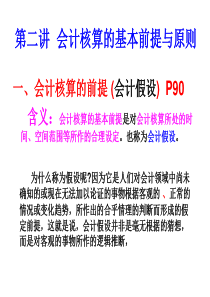 会计核算的基本前提与原则