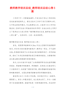 教师教学培训总结_教师培训总结心得5篇