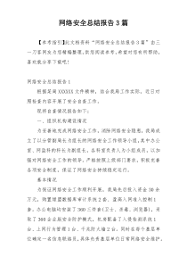 网络安全总结报告3篇