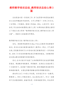 教师教学培训总结_教师培训总结心得3篇