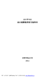 会计核算程序实习指导书