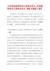 小学英语教师培训心得体会范文_英语教师培训心得体会范文_博客【精选4篇】