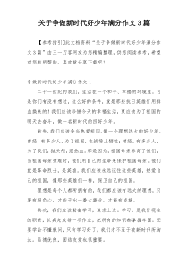 关于争做新时代好少年满分作文3篇