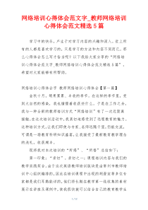 网络培训心得体会范文字_教师网络培训心得体会范文精选5篇