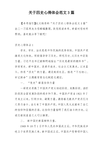 关于四史心得体会范文3篇