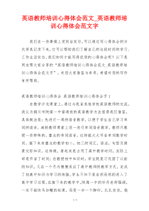 英语教师培训心得体会范文_英语教师培训心得体会范文字