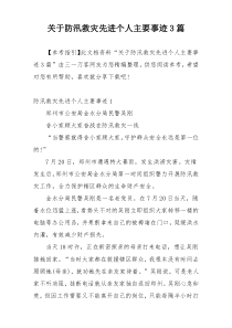 关于防汛救灾先进个人主要事迹3篇