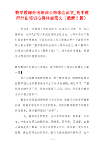 数学教师外出培训心得体会范文_高中教师外出培训心得体会范文（最新5篇）