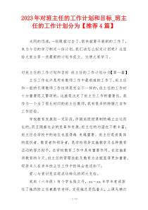 2023年对班主任的工作计划和目标_班主任的工作计划分为【推荐4篇】