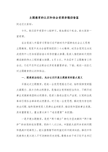 主题教育的认识和体会党课讲稿供借鉴