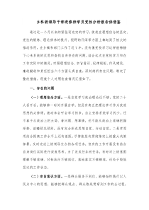 乡科级领导干部进修班学员党性分析报告供借鉴