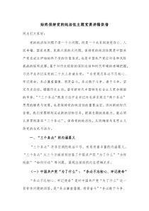 始终保持党的纯洁性主题党课讲稿供借