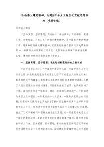 弘扬伟大建党精神，为建设社会主义现代化贡献思想伟力（党课讲稿）