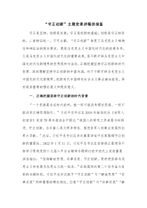 “守正创新”主题党课讲稿供借鉴