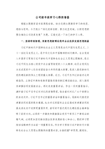 公司读书班学习心得供借鉴