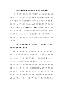 生态环境综合整治执法动员会讲话稿供借鉴