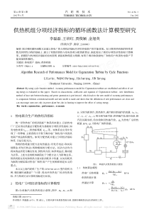 供热机组分项经济指标的循环函数法计算模型研究