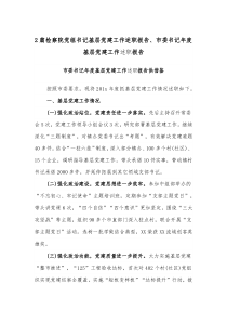 2篇检察院党组书记基层党建工作述职报告、市委书记年度基层党建工作述职报告