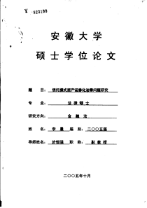 信托模式资产证券化法律问题研究